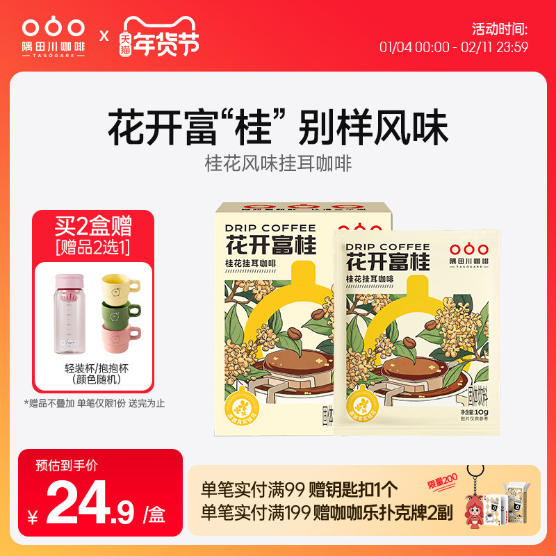 隅田川桂花风味挂耳黑咖啡花开富桂滤袋现磨豆手冲研磨0蔗糖美式,咖啡/麦片/冲饮,挂耳咖啡,淘宝优惠券,粉丝福利购,淘宝优惠卷