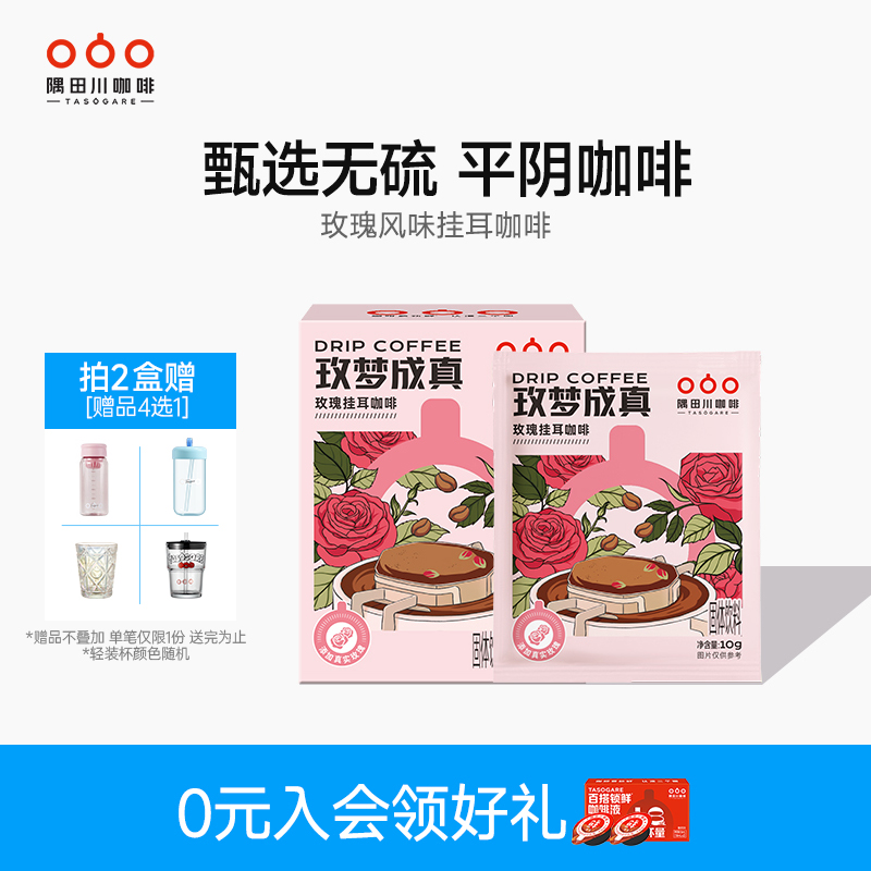 隅田川“玫”梦成真耳挂咖啡0添加玫瑰花香风味10g*7片装中度烘焙