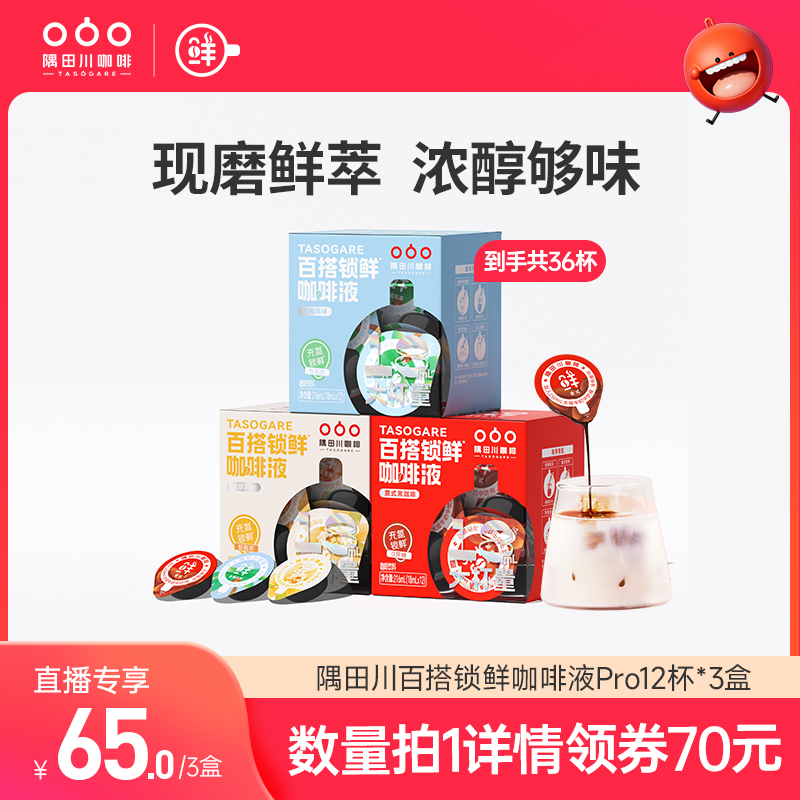 隅田川百搭锁鲜咖啡液大容量