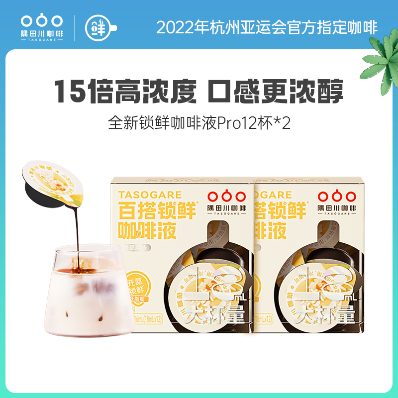 全新锁鲜百搭胶囊咖啡液Pro 香草口味12颗*2盒 咖啡/麦片/冲饮 咖啡液 原图主图