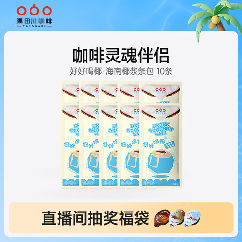 隅田川好好喝椰海盐椰浆生椰拿铁椰汁椰奶厚椰乳咖啡伴侣15g*10条