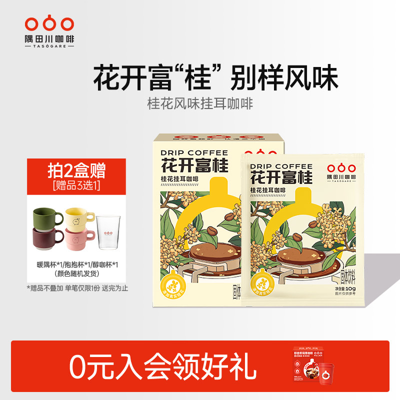 隅田川桂花风味挂耳黑咖啡花开富桂滤袋现磨豆手冲研磨0蔗糖美式