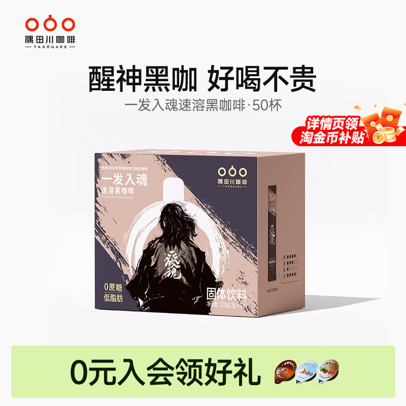 隅田川一发入魂精品速溶黑咖啡美式香醇冷萃咖啡粉学生提神50条装
