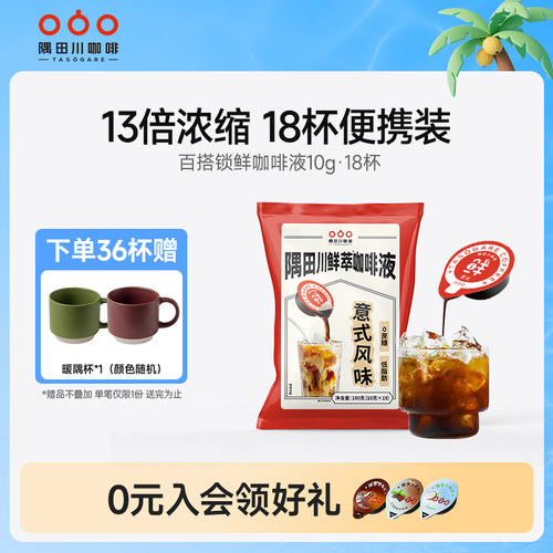 隅田川锁鲜咖啡液囤货装18杯
