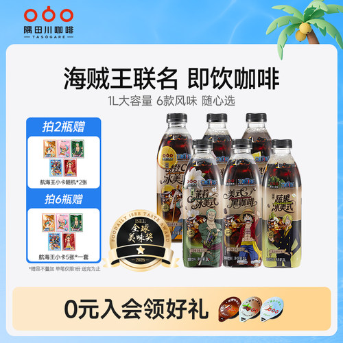 【航海王联名】隅田川咖啡饮料蔬果玫瑰海盐橙c冰美式大瓶装1L*2
