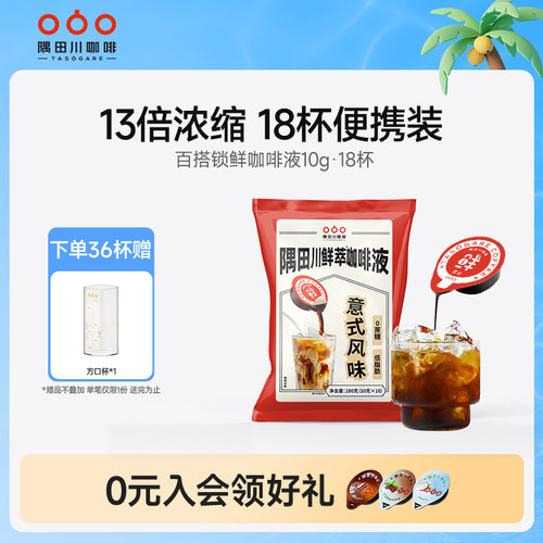 隅田川锁鲜咖啡液囤货装18杯