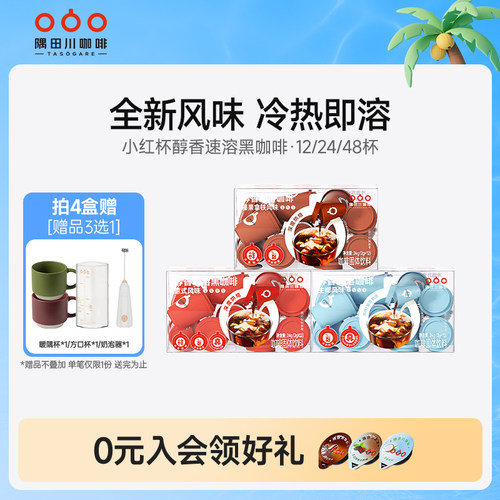 隅田川小红杯速溶意式榛果黑咖啡粉生椰拿铁美式冷萃学生
