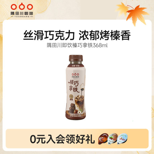 隅田川榛巧拿铁咖啡饮料368ml