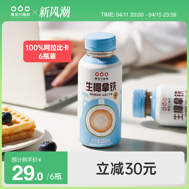 隅田川即饮咖啡美式风味生椰拿铁0脂黑咖啡饮料  280ML*6瓶