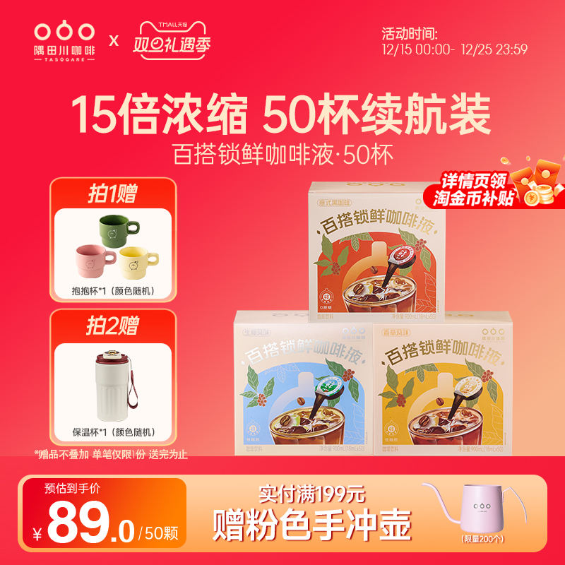 隅田川百搭锁鲜咖啡液50颗装