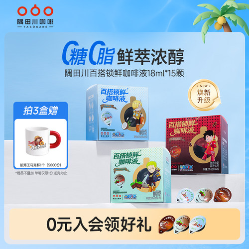 【航海王联名】隅田川浓缩咖啡液冰美式生椰薄荷拿铁意式速溶冷萃