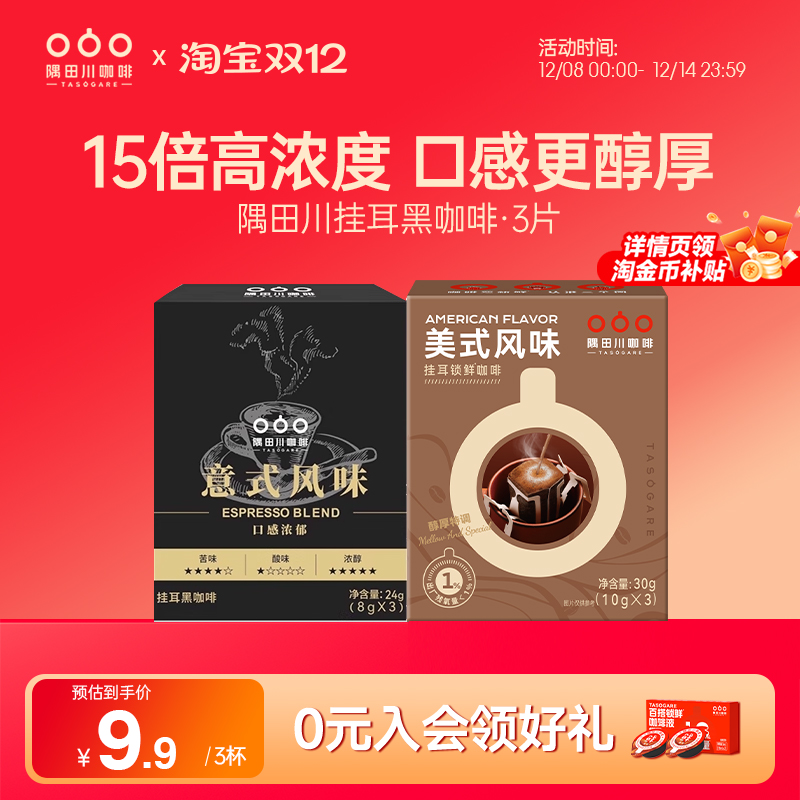 【天猫U先】隅田川美式风味挂耳锁鲜咖啡醇厚特调黑咖啡3片尝鲜装