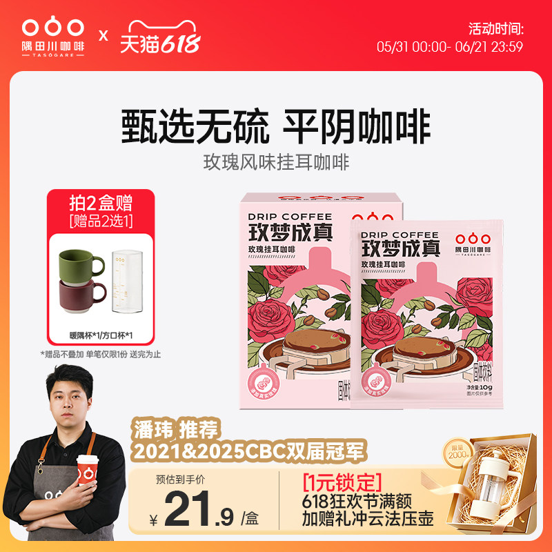 隅田川“玫”梦成真挂耳咖啡玫瑰花香风味10g*7片装中度烘焙