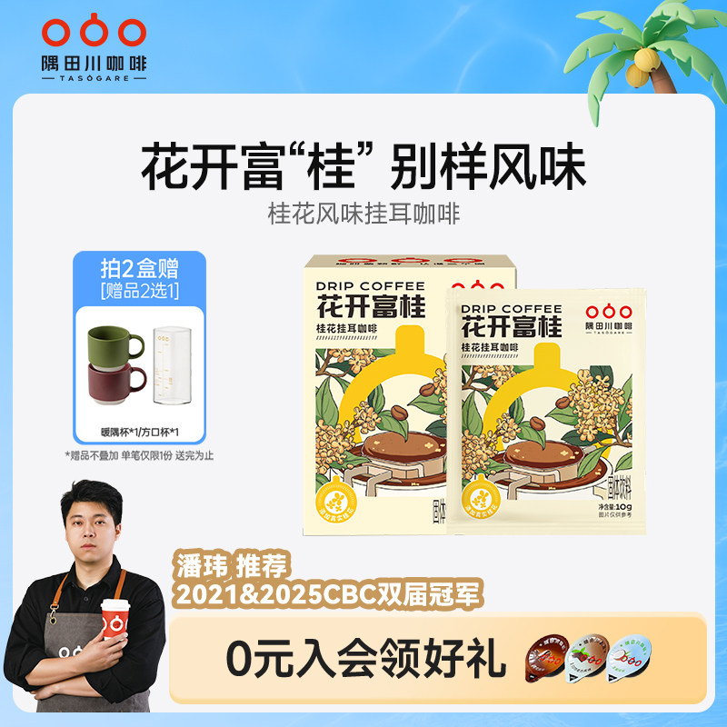 隅田川桂花风味挂耳黑咖啡花开富桂滤袋现磨豆手冲研磨0蔗糖美式