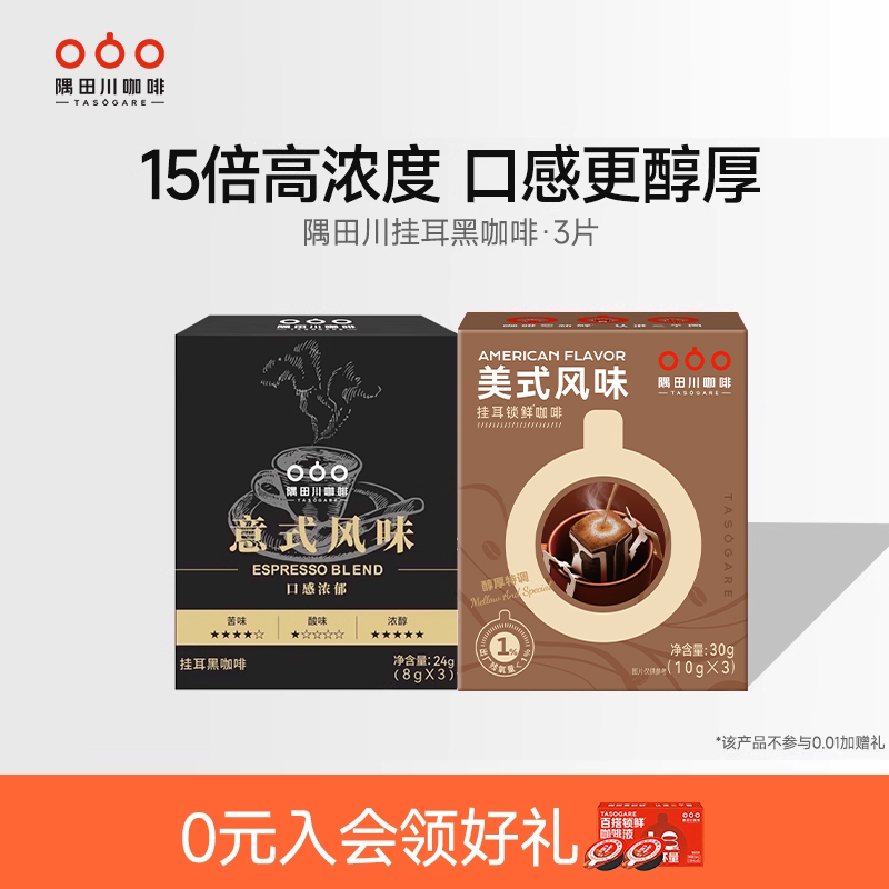 【天猫U先】隅田川美式风味挂耳锁鲜咖啡醇厚特调黑咖啡3片尝鲜装