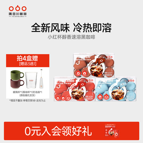 隅田川小红杯速溶意式榛果黑咖啡粉生椰拿铁美式冷萃学生