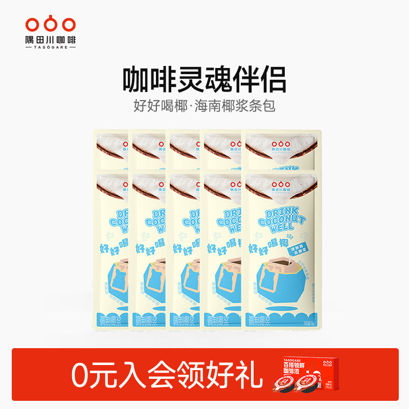隅田川好好喝椰海盐椰浆生椰拿铁椰汁椰奶厚椰乳咖啡伴侣15g*10条,粮油调味/速食/干货/烘焙,椰浆,淘宝优惠券,粉丝福利购,淘宝优惠卷