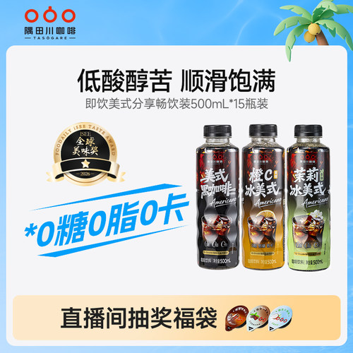隅田川咖啡饮料橙C冰美式低卡低糖0脂夏天特调即饮500ml*15瓶