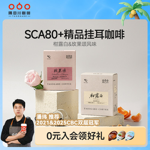 隅田川精品玫果柑橘挂耳咖啡