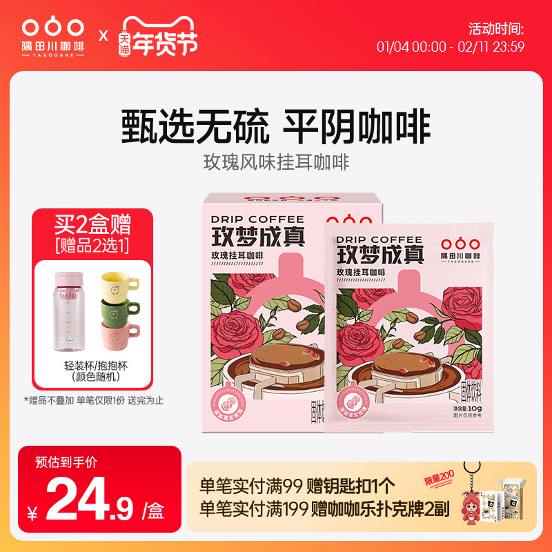 隅田川“玫”梦成真挂耳咖啡玫瑰花香风味10g*7片装中度烘焙,咖啡/麦片/冲饮,挂耳咖啡,淘宝优惠券,粉丝福利购,淘宝优惠卷
