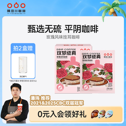 隅田川“玫”梦成真挂耳咖啡