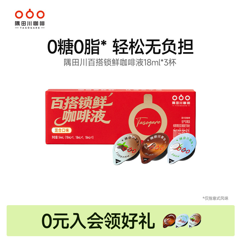 隅田川锁鲜咖啡液尝鲜装