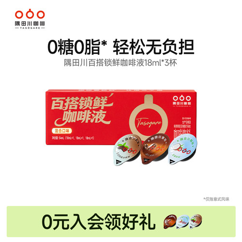 隅田川锁鲜咖啡液尝鲜装