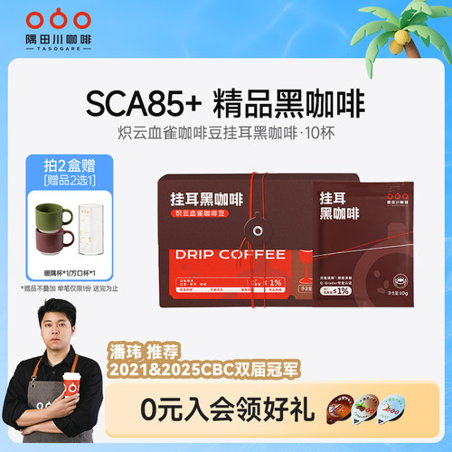 隅田川精品挂耳咖啡无糖0脂红酒