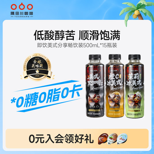 隅田川咖啡饮料橙C冰美式低卡低糖0脂夏天特调即饮500ml*15瓶