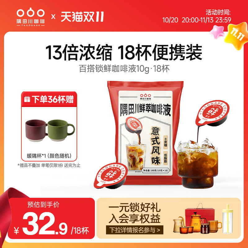 隅田川日本进口浓缩咖啡液提神锁鲜速溶美式黑咖啡囤货10g*18杯