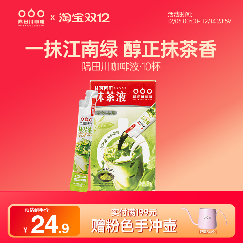 隅田川即溶速溶抹茶液