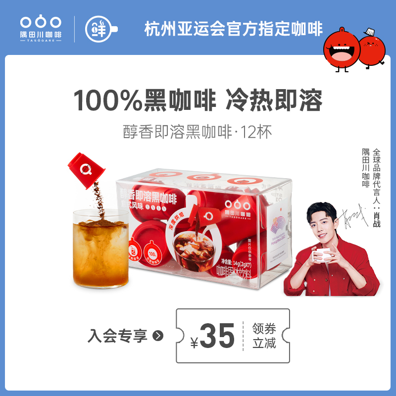 【重磅新品】隅田川小红杯醇香即溶速溶意式拿铁黑咖啡 12杯 - 封面