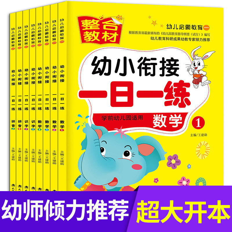 (用51.2元券)幼小衔接一日一练全套8册 拼音书语言学前班数学启蒙书 3-5-6岁幼儿园大中班升