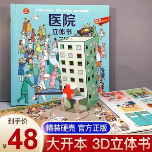 12岁宝宝小学生绘本幼儿早教启蒙认知趣味阅读童书读物 呦呦童医院立体书儿童3d揭秘系列益智机关翻翻书 救援场景科普大百科3