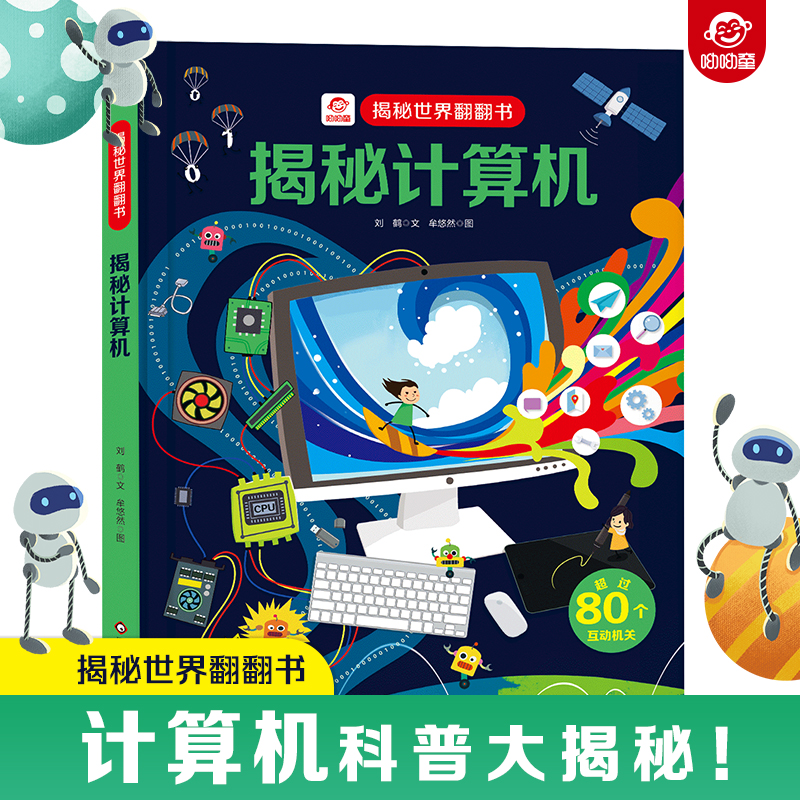 揭秘计算机揭秘世界翻翻书儿童书籍幼儿早教2-3-4-5-6岁宝宝睡前故事书绘本启蒙认知科普百科3d立体翻翻中班大班老师 畅销读物