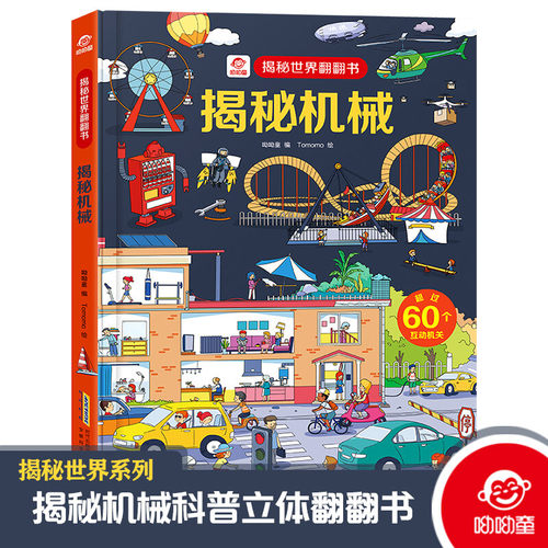 呦呦童揭秘机械机械科普百科