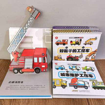 呦呦童 会动的交通工具3d立体书全4册  1-3-5-6岁儿童汽车认知绘本 各种各样的小汽车交通工具 宝宝认车书籍益智早教启蒙玩具书