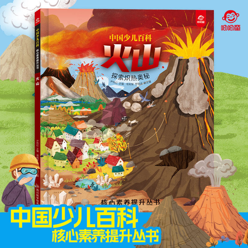呦呦童中国少儿百科火山 核心素养提升丛书小学生6-9-12岁探索炽热奥秘 创新阅读 趣味阅读杂志启蒙早教益智科普大全认知图书绘本