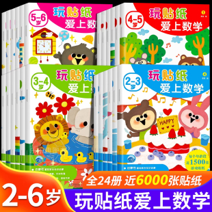 玩贴纸爱上数学3-4岁 6册儿童数学启蒙贴纸书爱上数学趣味贴贴画数学粘贴画卡通益智贴贴纸幼儿小孩子专注力训练2-3-6岁思维训练