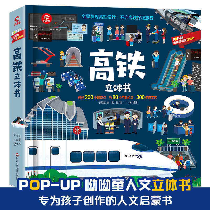 高铁立体书呦呦童科普