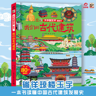 呦呦童 揭秘我们的古代建筑立体翻翻书3d立体书 3-6-8岁绘本故事读物趣味认知关于我们的古代建筑书籍 幼儿园小学生科普图书