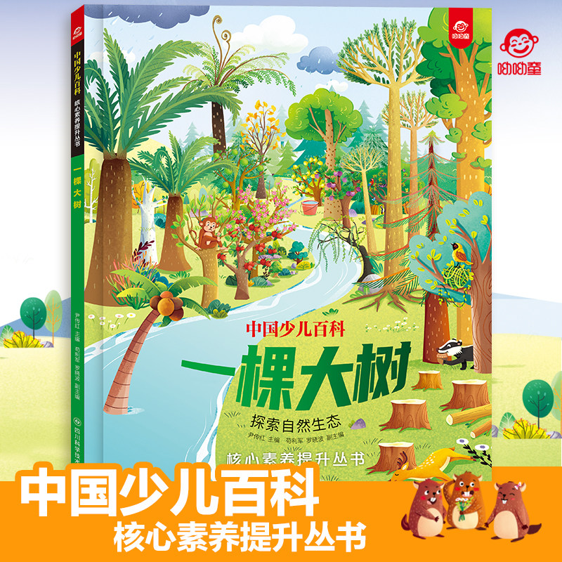 呦呦童中国少儿百科一棵大树 核心素养提升丛书小学生6-9-12岁探索自然生态 创新阅读 趣味阅读杂志启蒙早教益智科普认知图书绘本