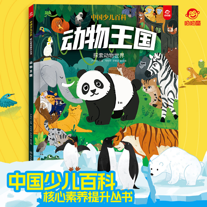 呦呦童中国少儿百科动物王国 核心素养提升丛书小学生6-9-12岁探索动物世界 创新阅读 趣味阅读杂志启蒙早教益智科普认知图书绘本