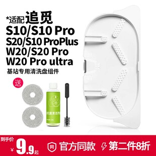 Plus扫拖地机器人配件W20耗材S20基站抹布清洗盘 适配追觅S10 Pro