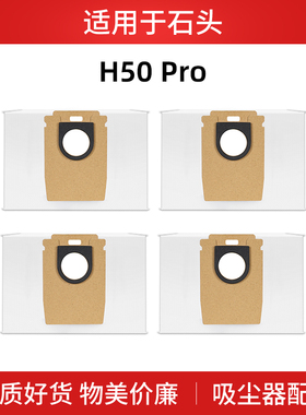 适用石头吸尘器配件集尘袋H50 Pro一次性灰尘垃圾袋耗材