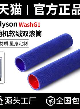 适用于Dyson戴森洗地机WashG1配件双滚刷滚筒硬质地面清洁剂液