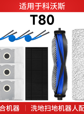 适用科沃斯t80扫地机器人配件集尘袋抹布滚刷滤芯地面清洁液耗材
