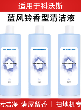 适配科沃斯扫地机器人配件N9+专用清洁剂X1蓝风铃清洗液清洁液T10