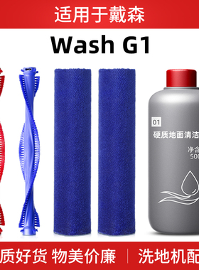 适用于Dyson戴森洗地机WashG1配件01硬质地面清洁剂液V12滚刷滚筒