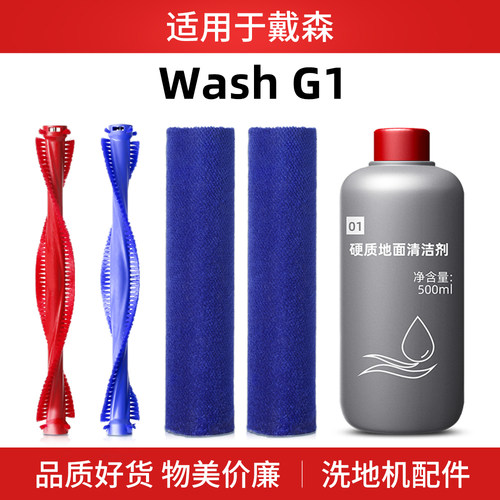 适用于Dyson戴森洗地机WashG1配件01硬质地面清洁剂液V12滚刷滚筒